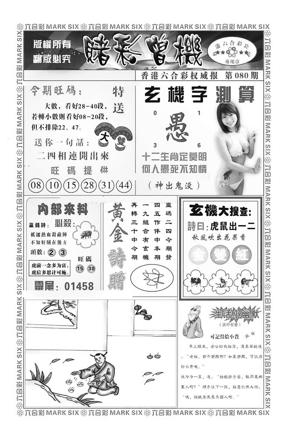 六合彩080期赌彩曾机（新图）(黑白)
