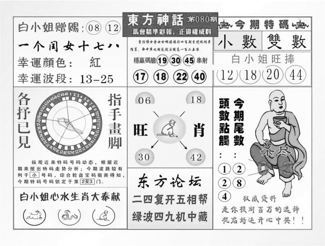 六合彩080期东方神话（新图）(黑白)