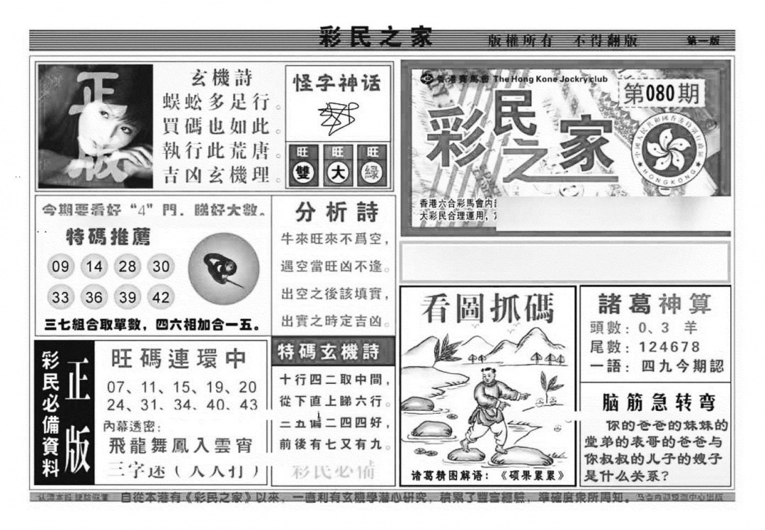 六合彩080期彩民之家A（新图）(黑白)
