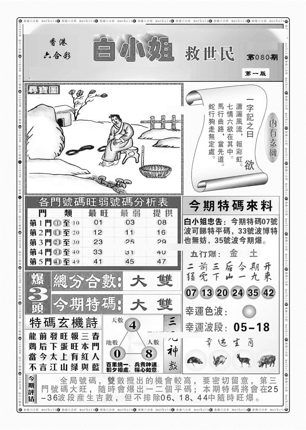 六合彩080期白小姐救世民A（新图）(黑白)