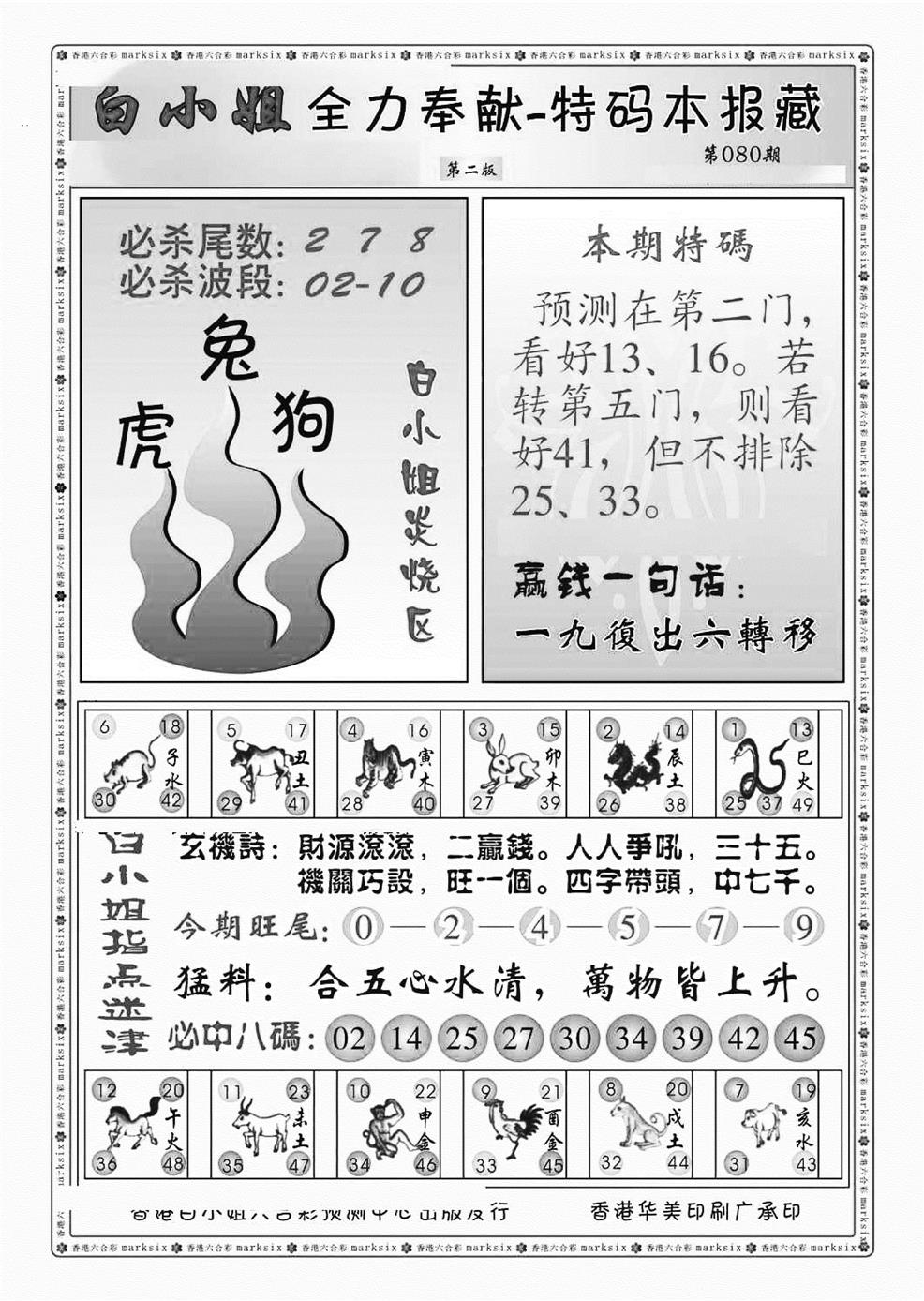六合彩080期白小姐救世民B（新图）(黑白)