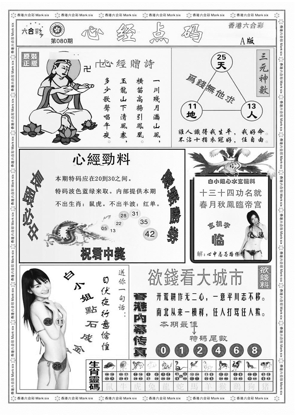 六合彩080期心经点码a（新图）(黑白)