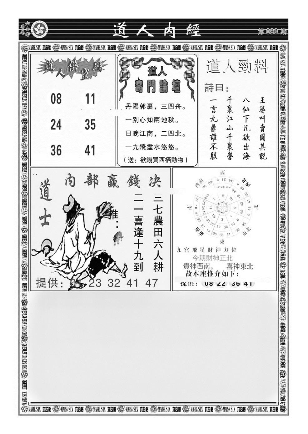 六合彩080期道人内经（新图）(黑白)