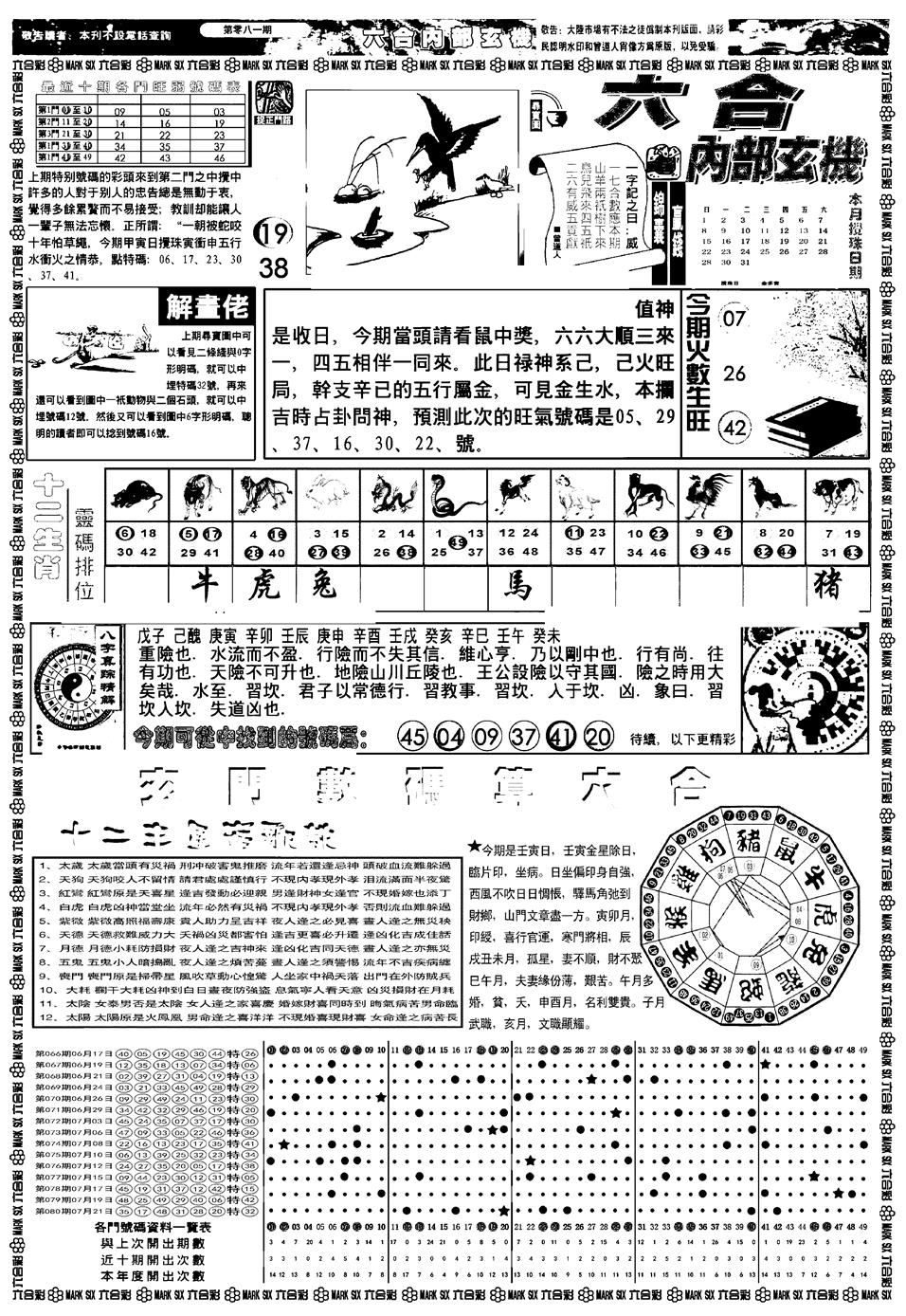 六合彩081期新版内部玄机A(黑白)