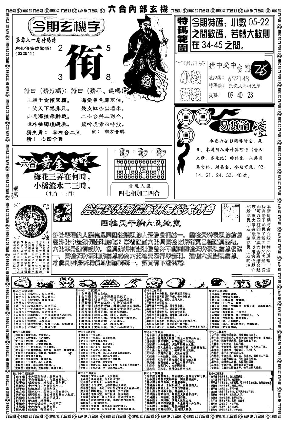 六合彩081期新版内部玄机B(黑白)