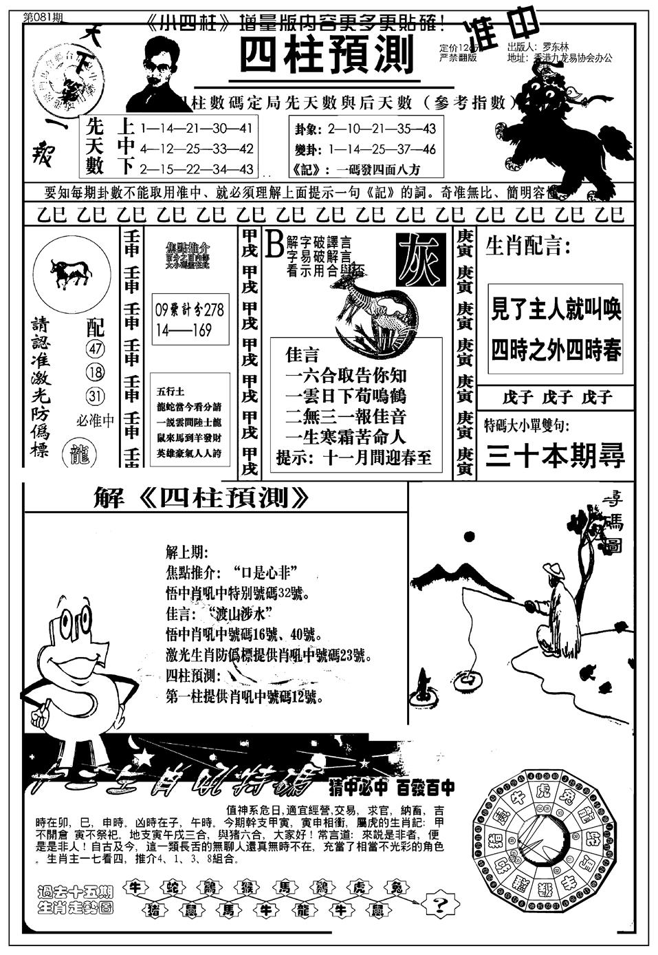 六合彩081期新版中版四柱预测A(黑白)