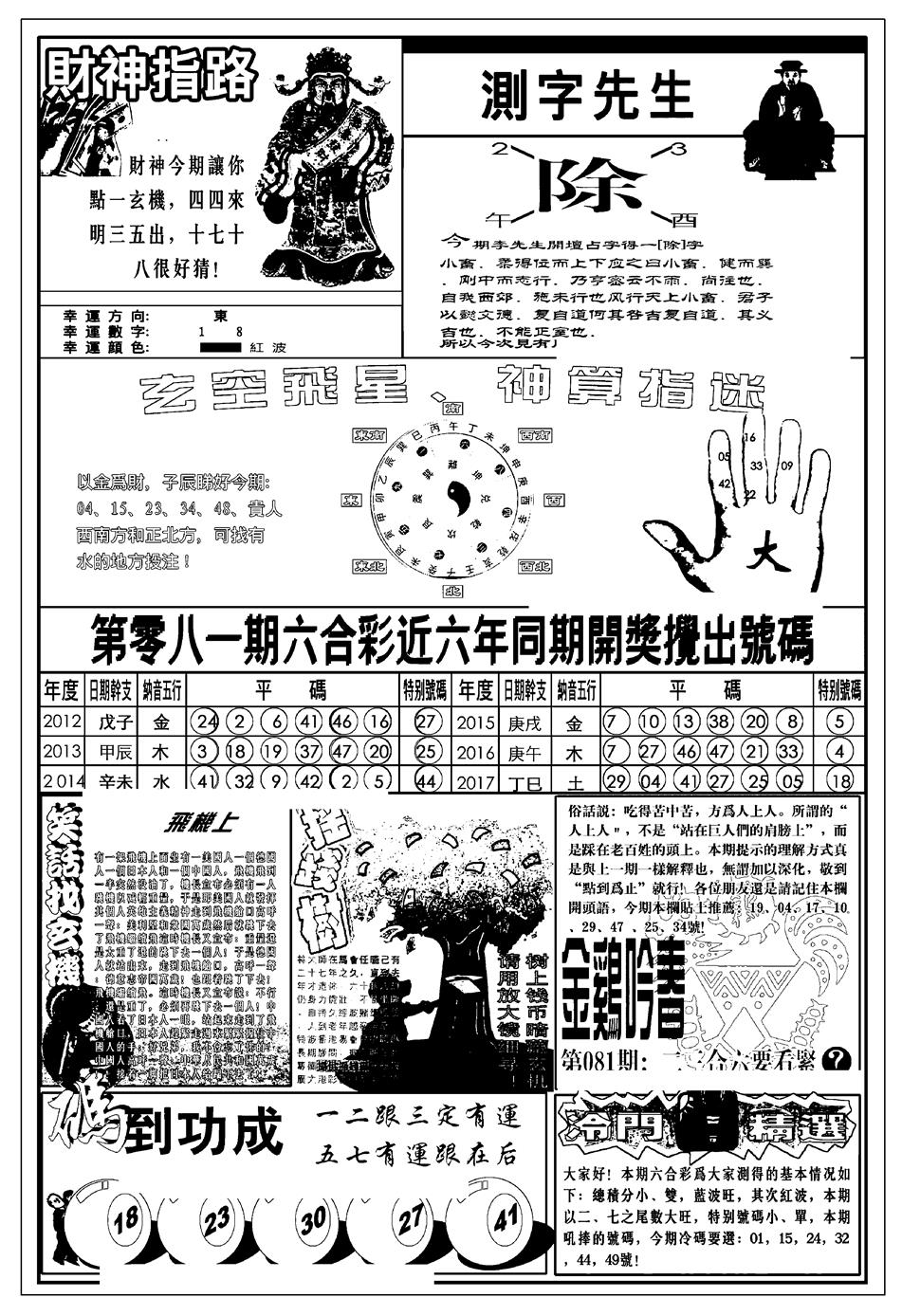 六合彩081期新版中版四柱预测B(黑白)