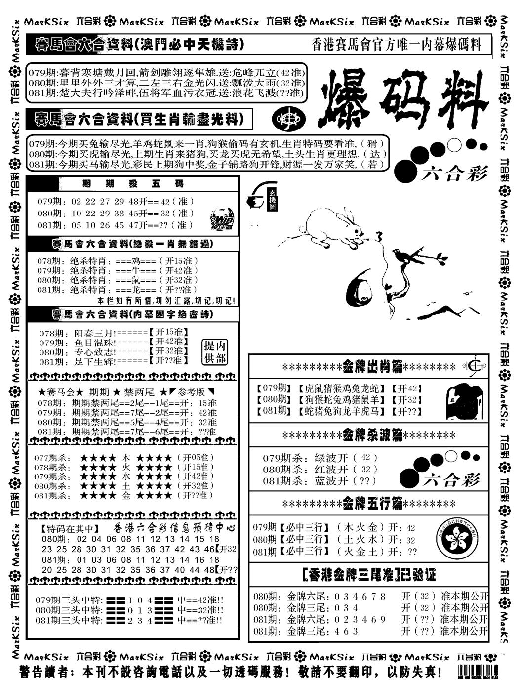 六合彩081期爆码料A(黑白)