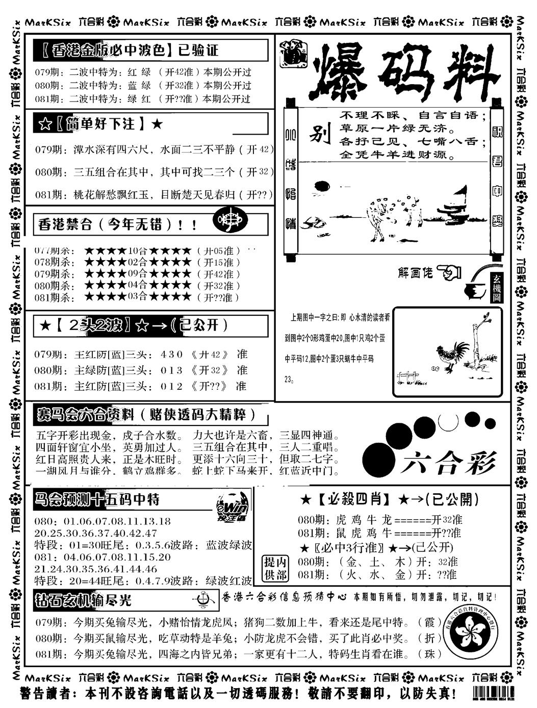 六合彩081期爆码料B(黑白)