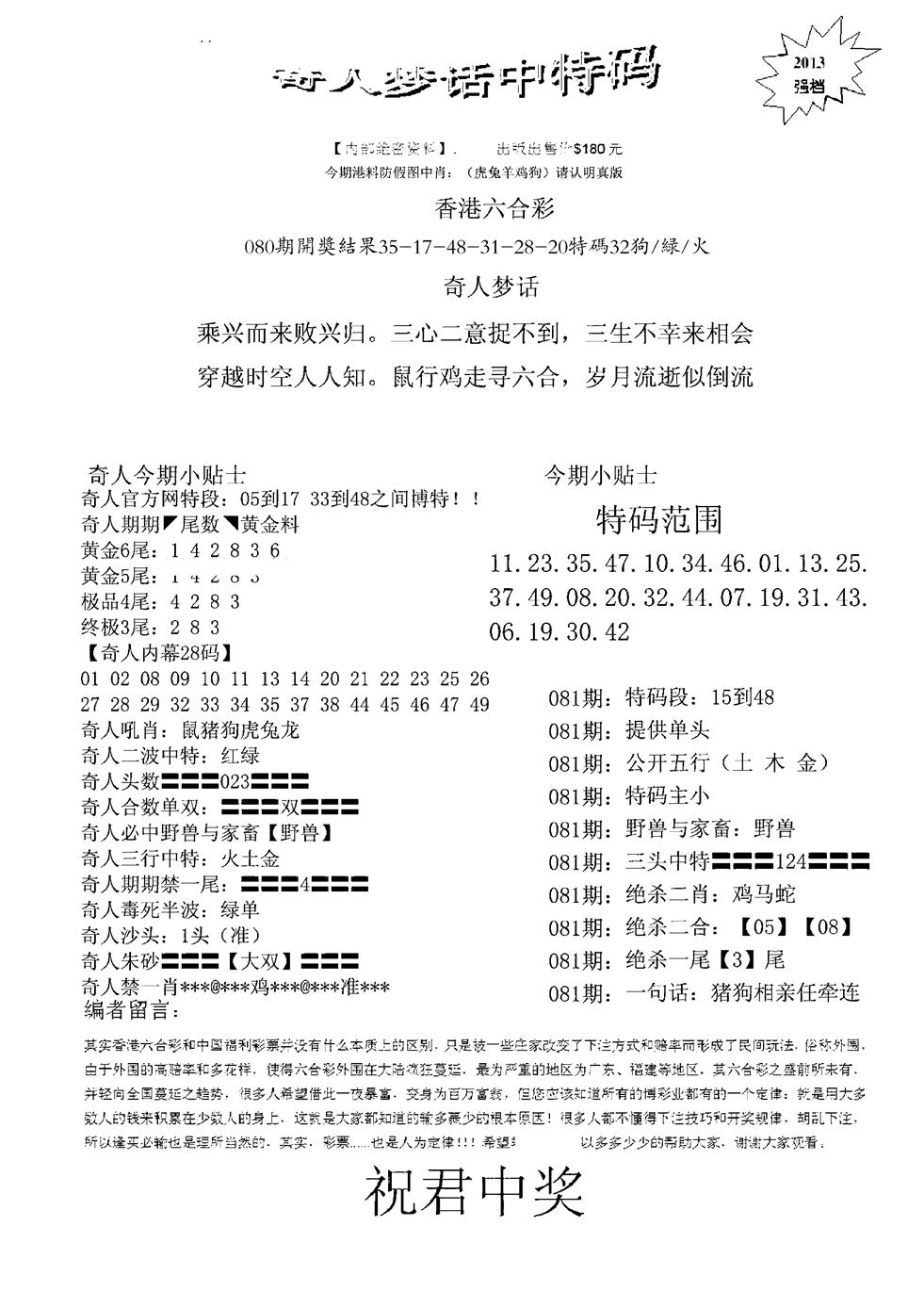 六合彩081期奇人梦话中特码(黑白)