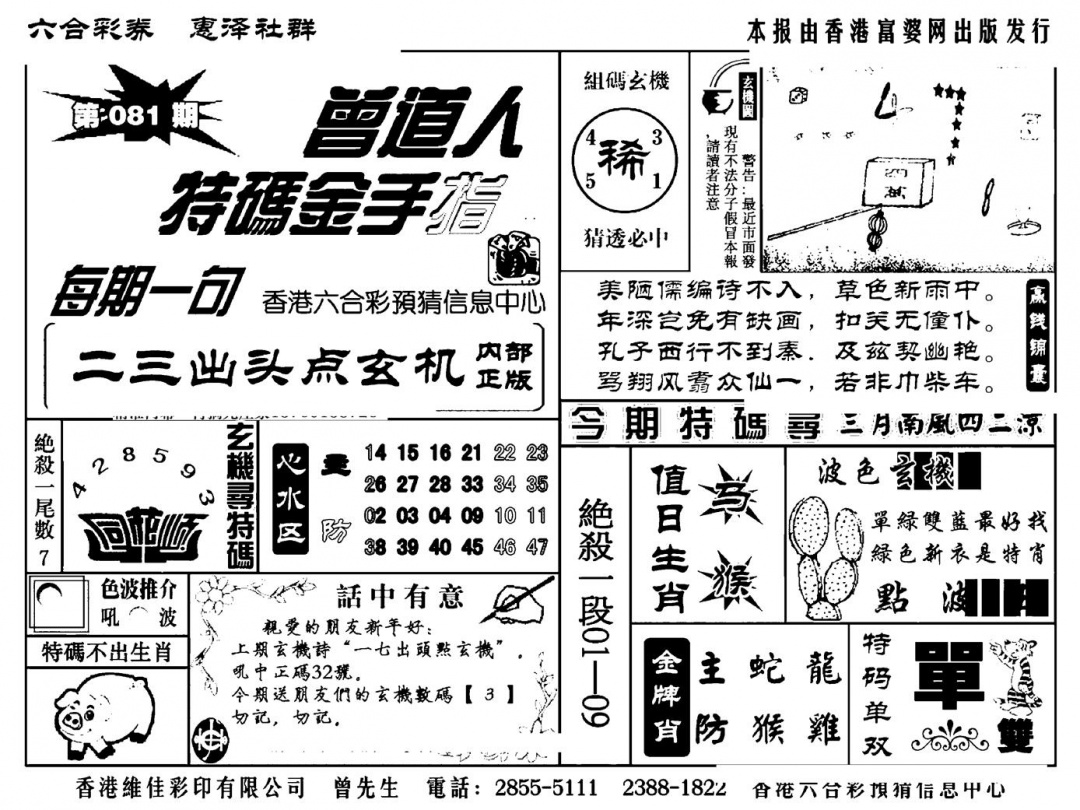六合彩081期曾道人特码金手指(新料)(黑白)