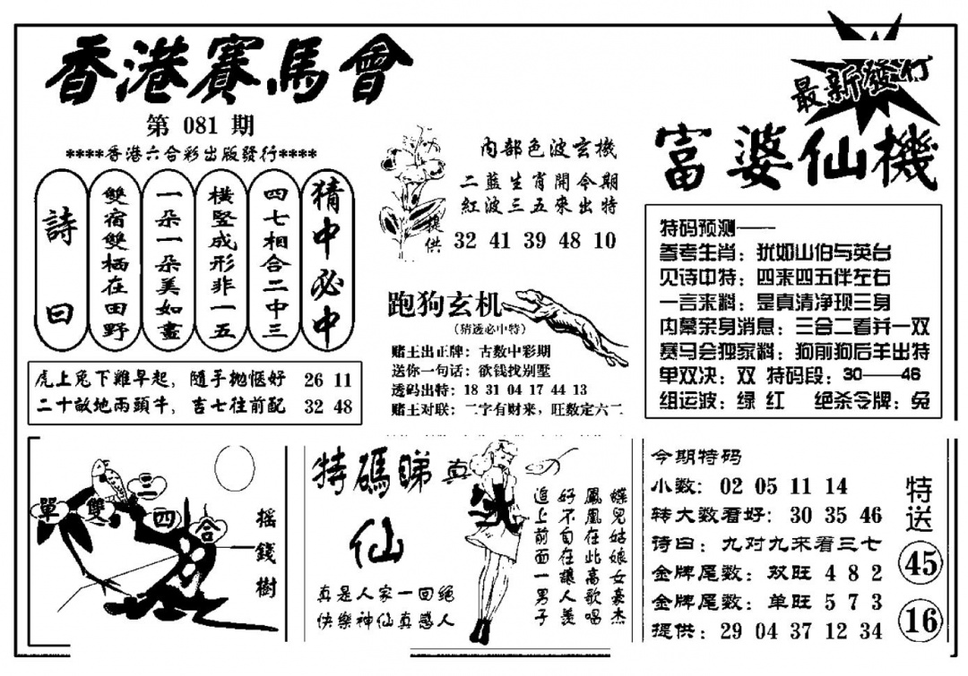 六合彩081期富婆图库仙机(新料)(黑白)