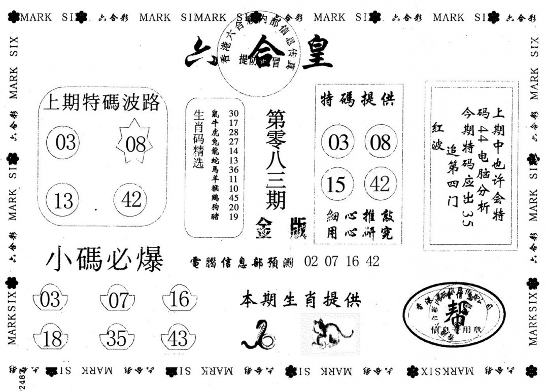 六合彩083期金版六合皇(黑白)