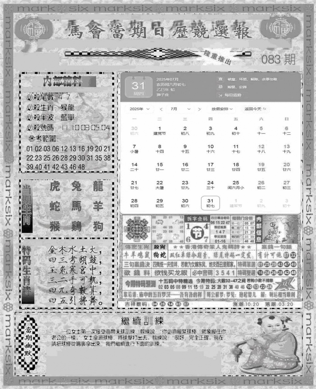 六合彩083期新当天报-1(黑白)