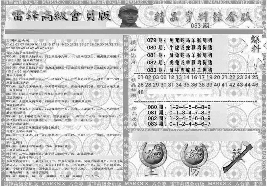 六合彩083期新当天报-4(黑白)