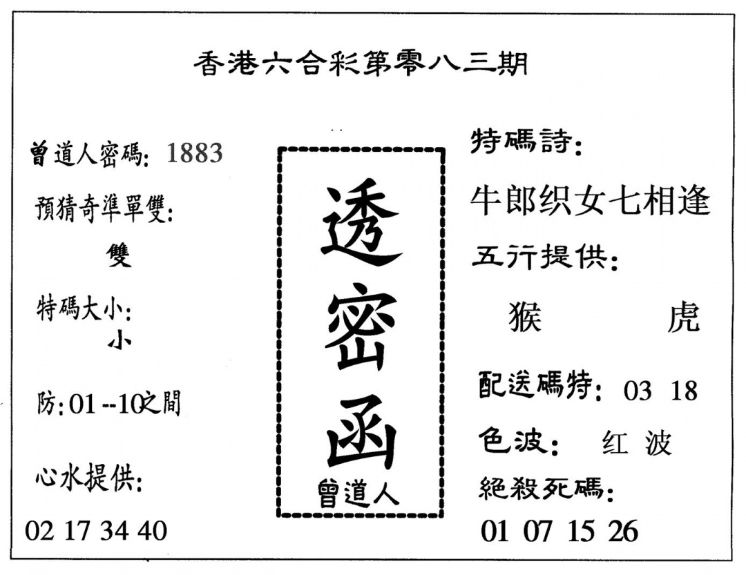 六合彩083期透密函(黑白)