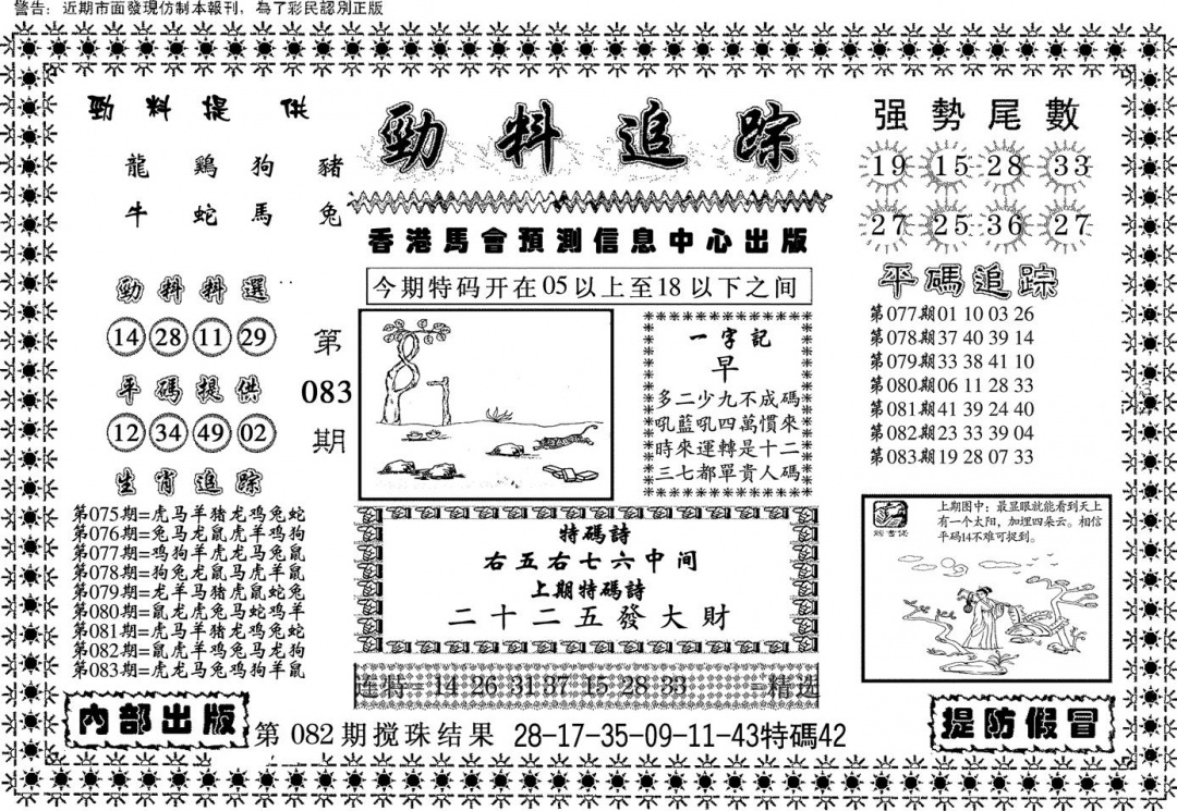 六合彩083期劲料追踪(黑白)