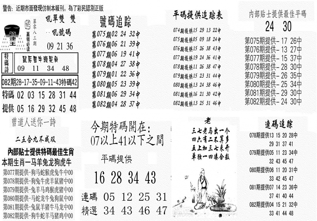 六合彩083期特连王(黑白)