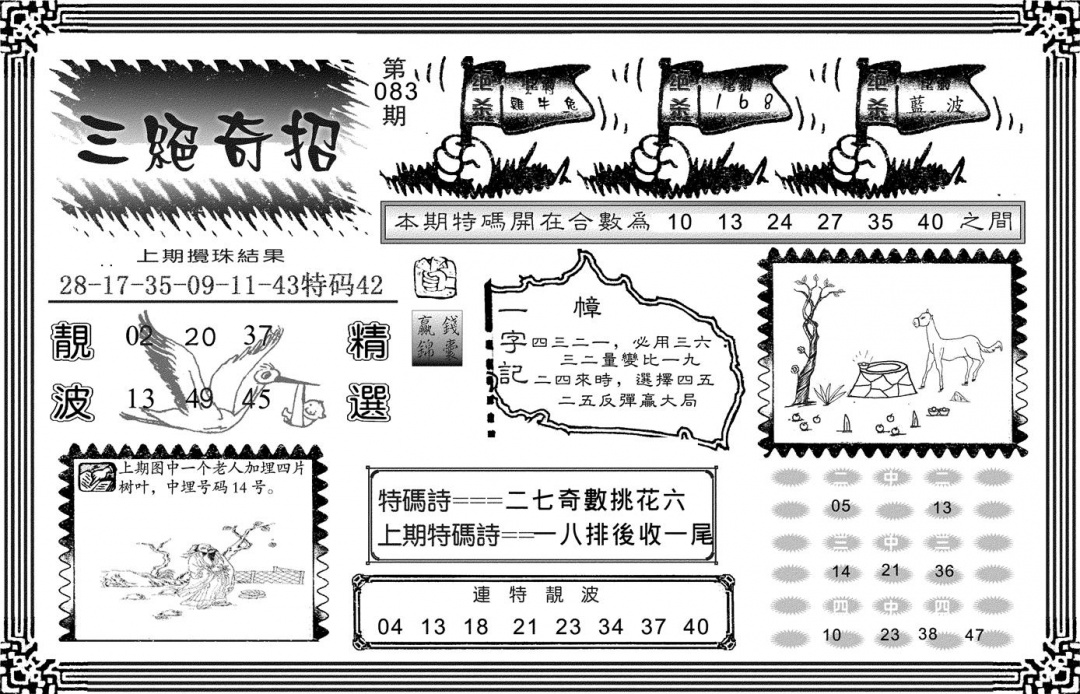 六合彩083期三绝奇招(黑白)