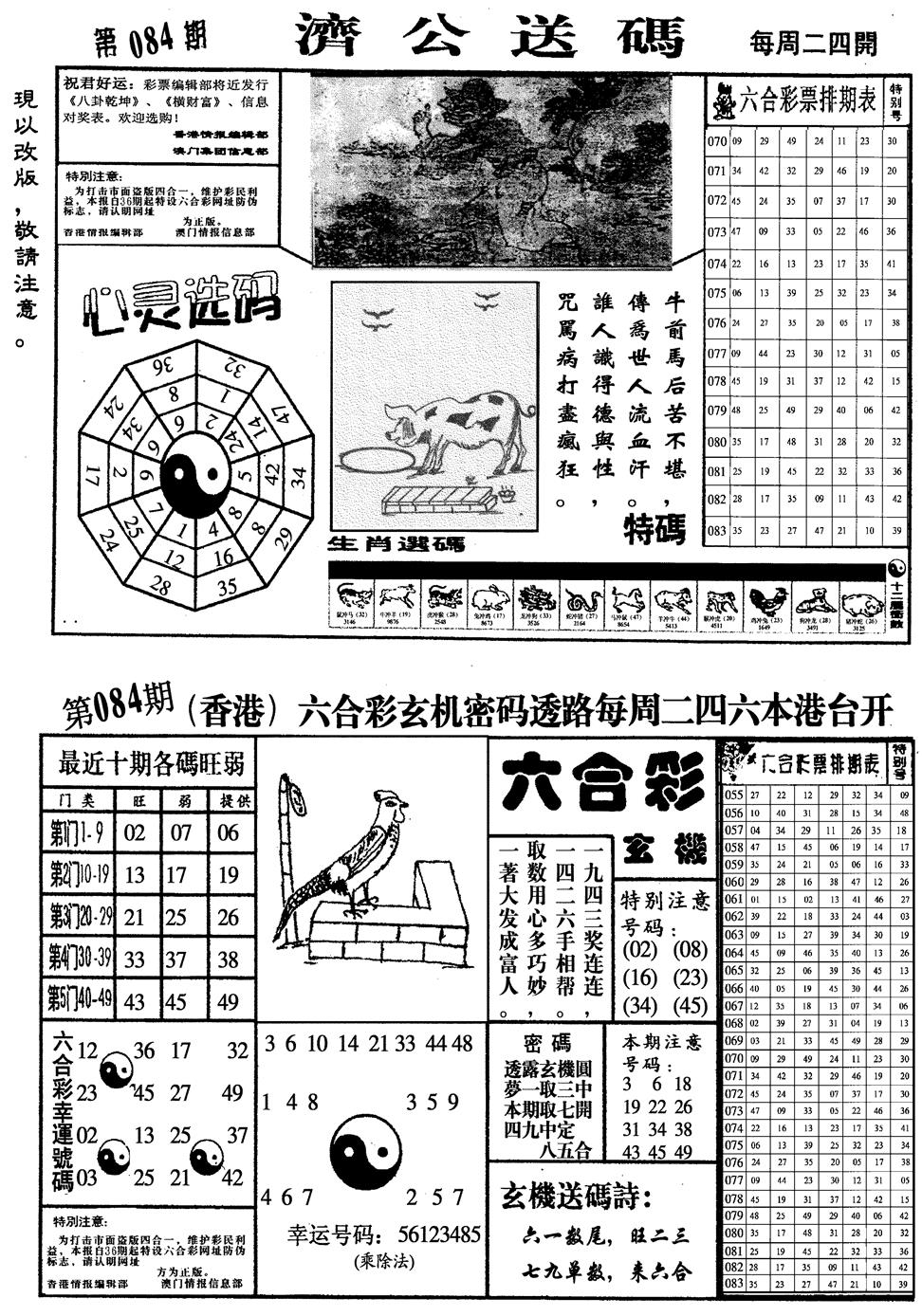 六合彩084期龙仔四合一(黑白)