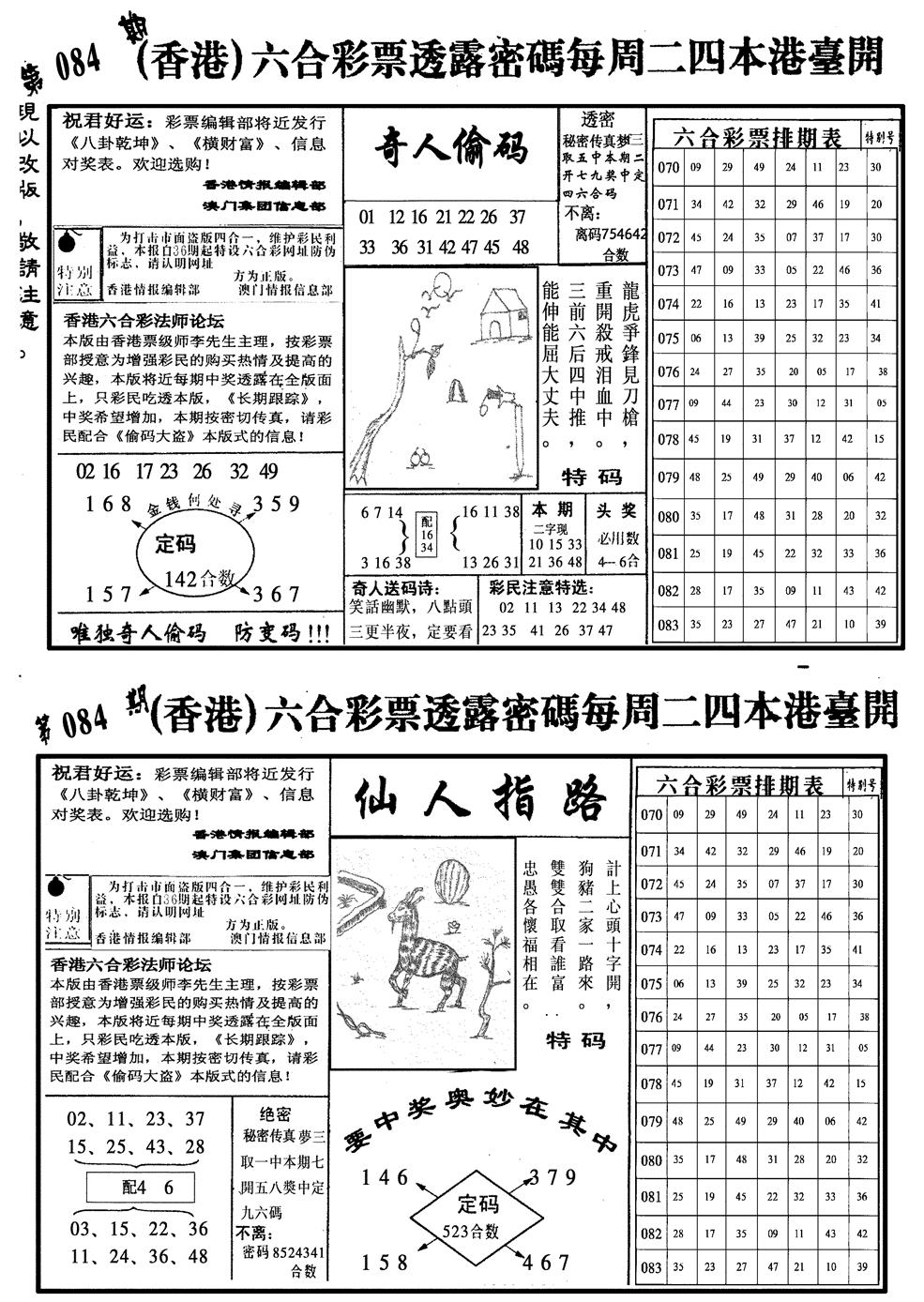 六合彩084期龙仔四合二(黑白)