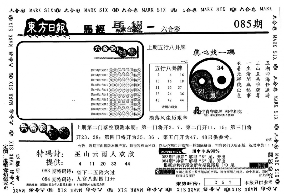 六合彩085期老版东方(黑白)