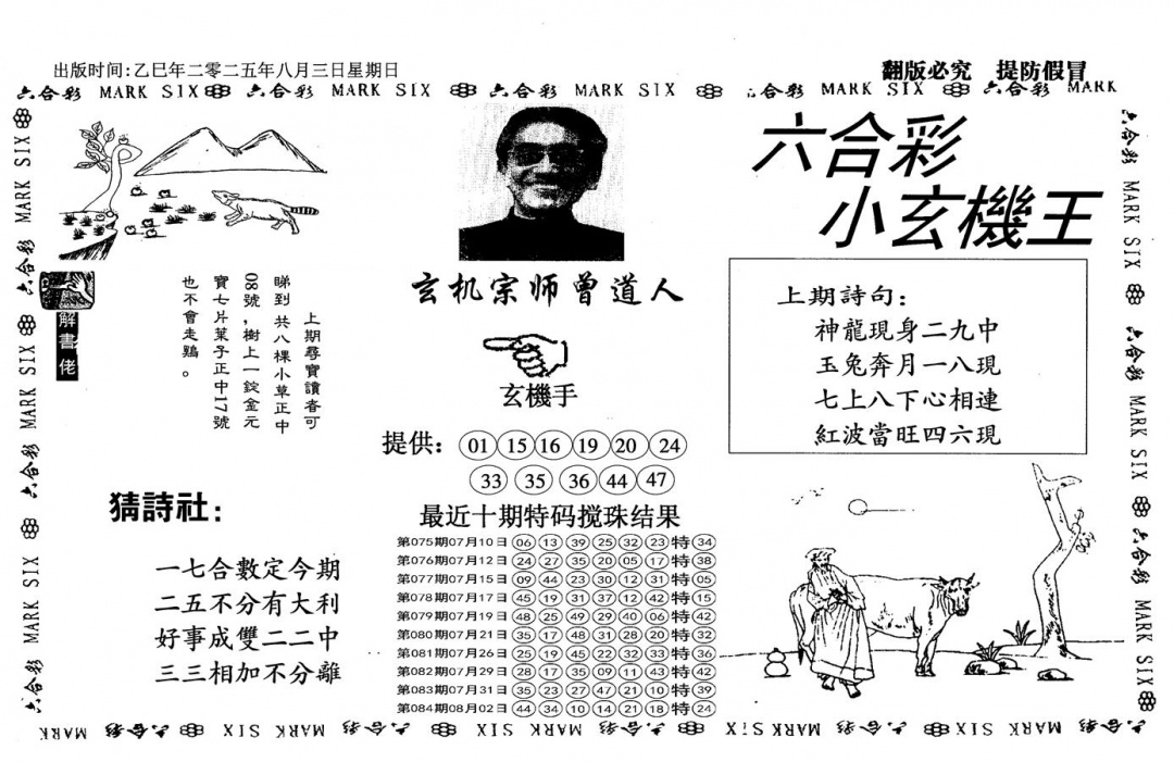 六合彩085期小玄机王(信封)(黑白)