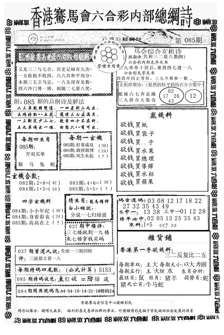 六合彩085期马会总刚(黑白)