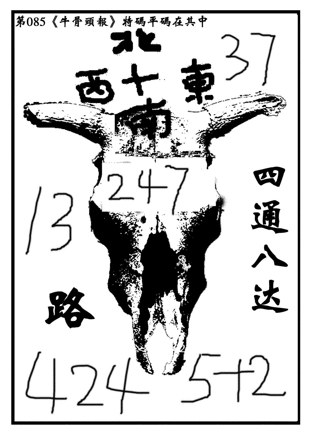 六合彩085期牛头报(黑白)