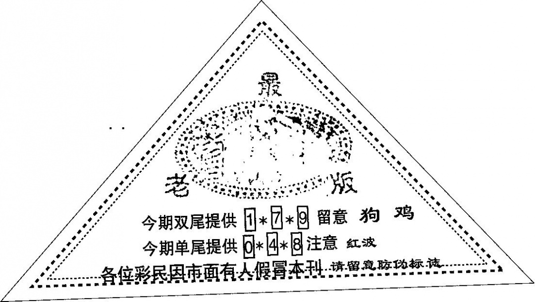 六合彩085期三角印(黑白)