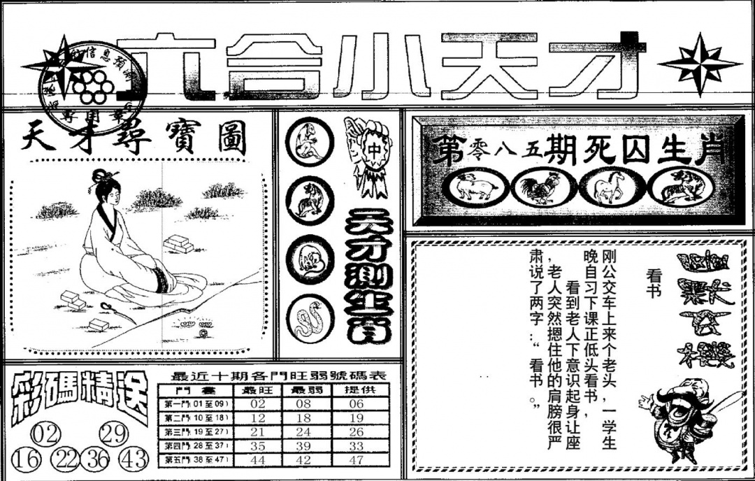六合彩085期六合小天才A(黑白)