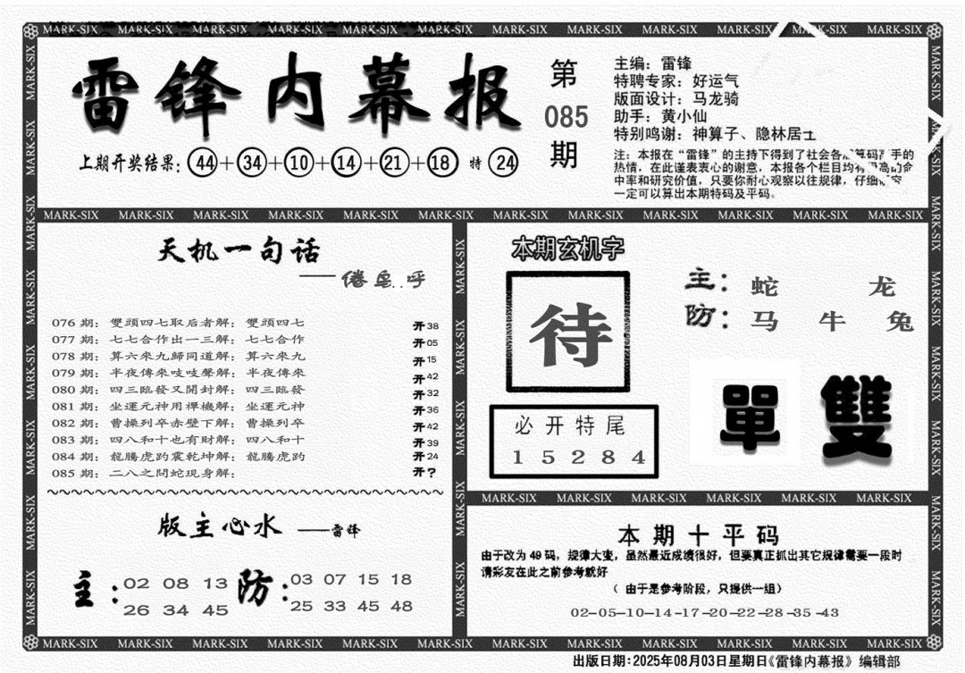 六合彩085期雷锋报(黑白)