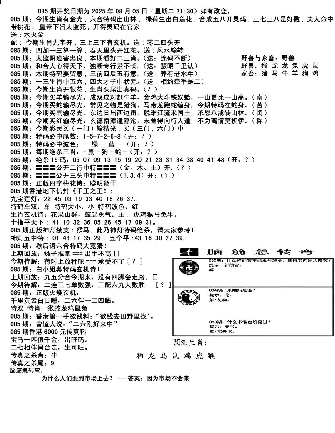 六合彩085期马会小综合(黑白)