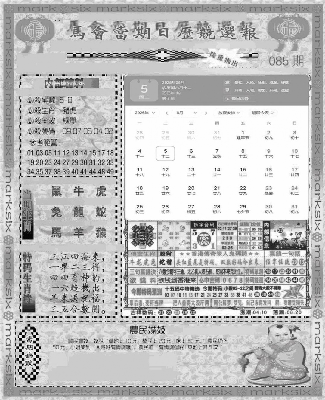 六合彩085期新当天报-1(黑白)