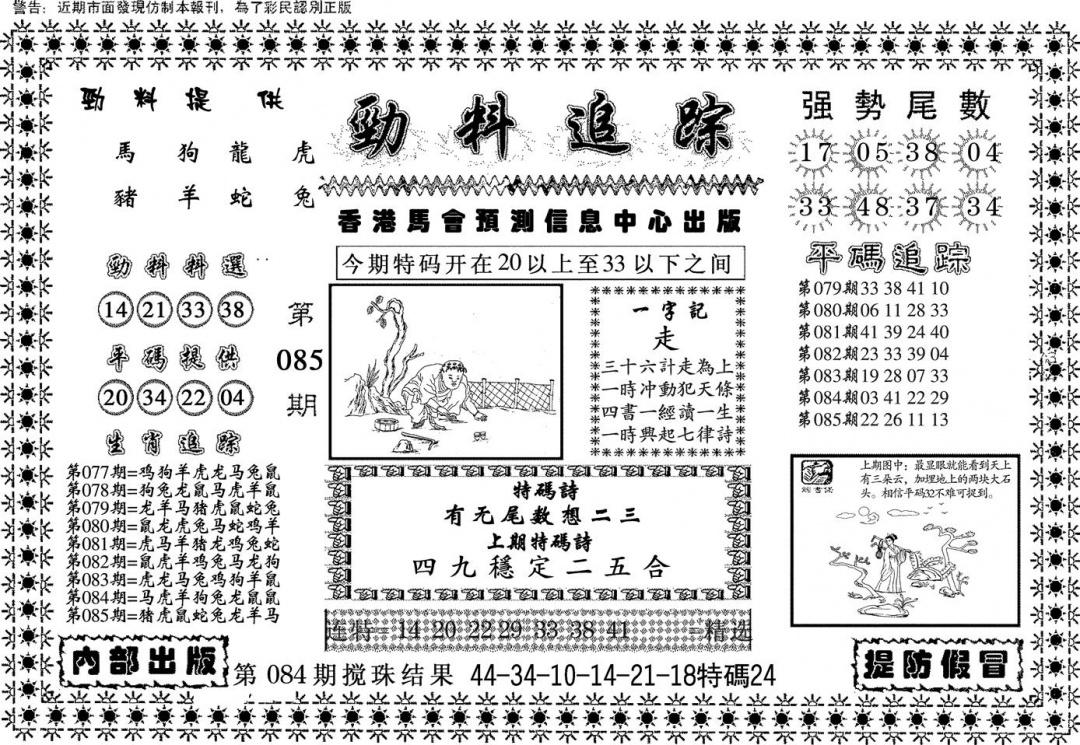 六合彩085期劲料追踪(黑白)