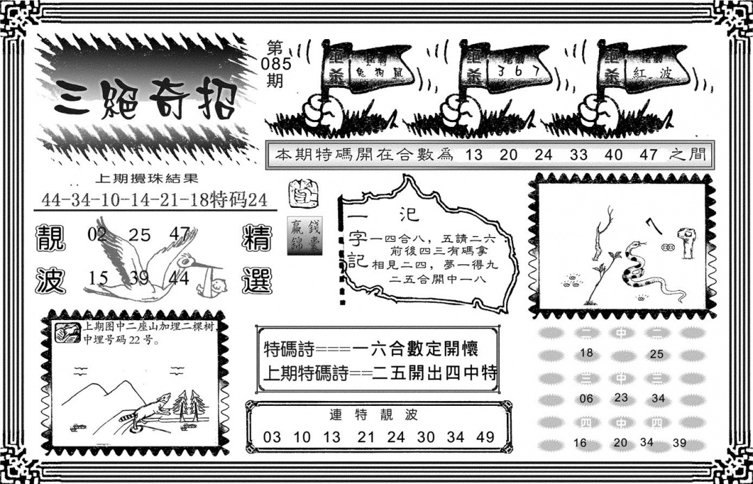 六合彩085期三绝奇招(黑白)