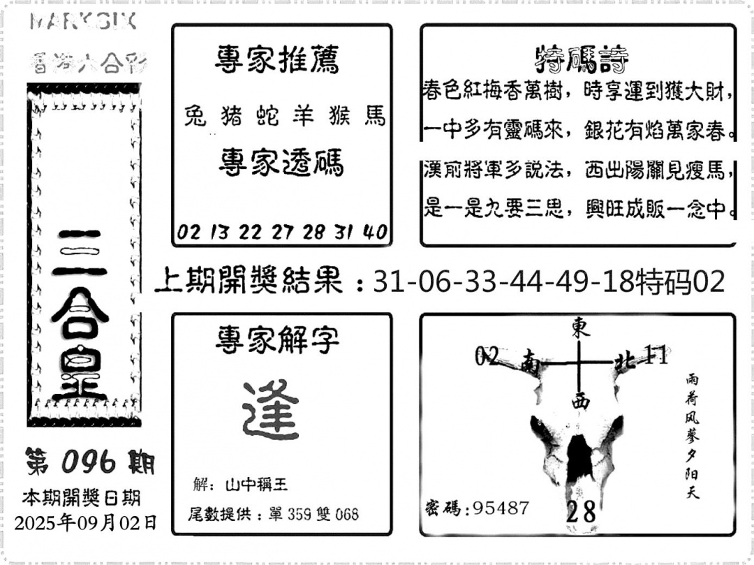 六合彩096期六合频果报(黑白)