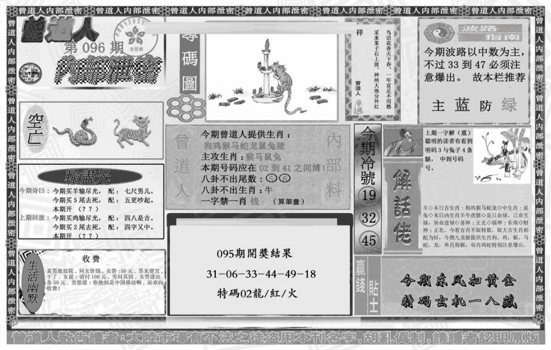 六合彩096期曾道人内幕泄密(黑白)