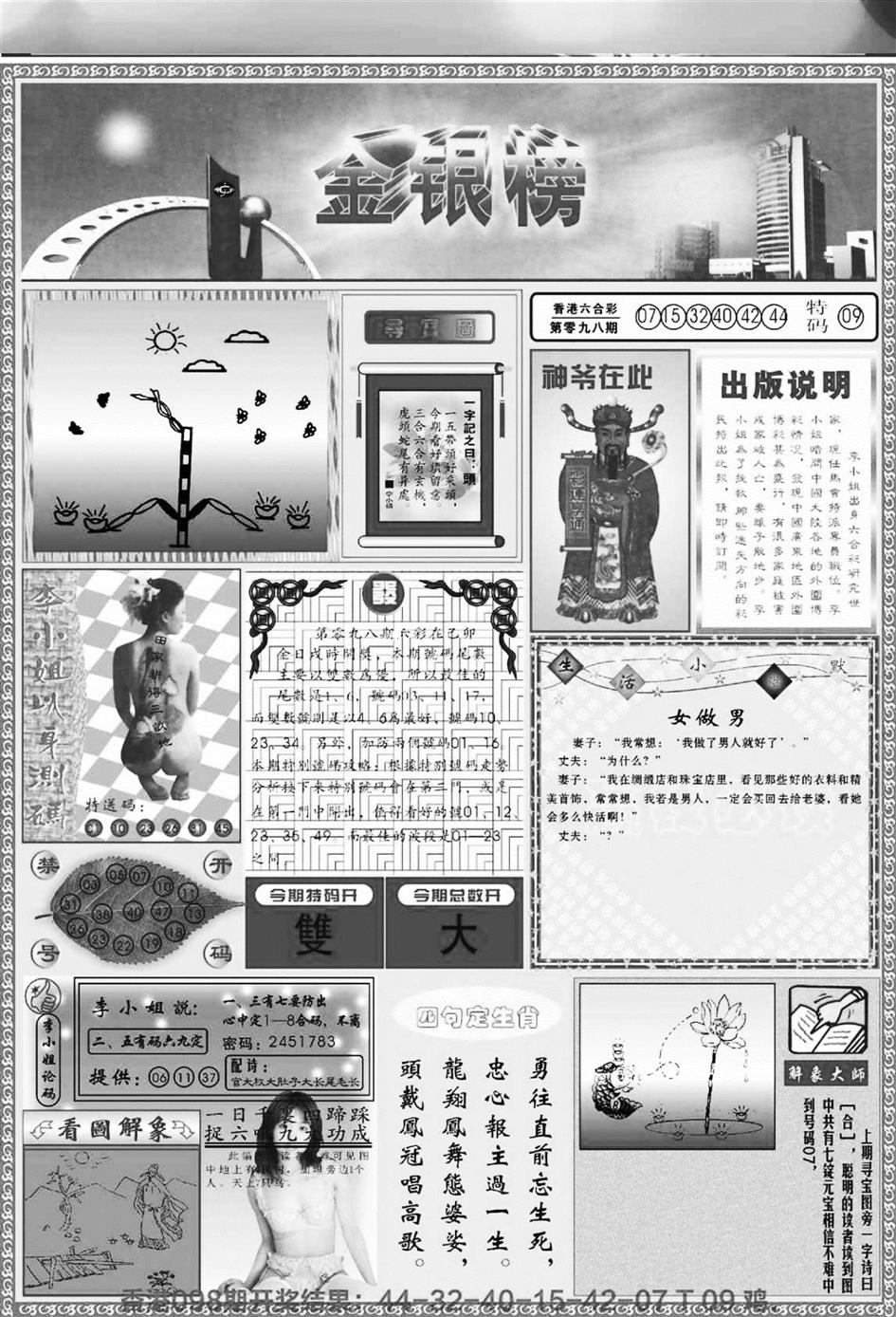 六合彩099期金银榜(黑白)