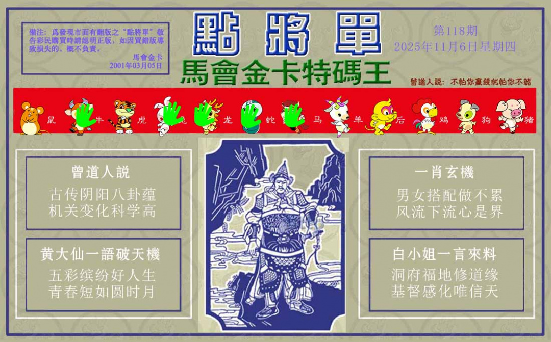 六合彩118期点将单