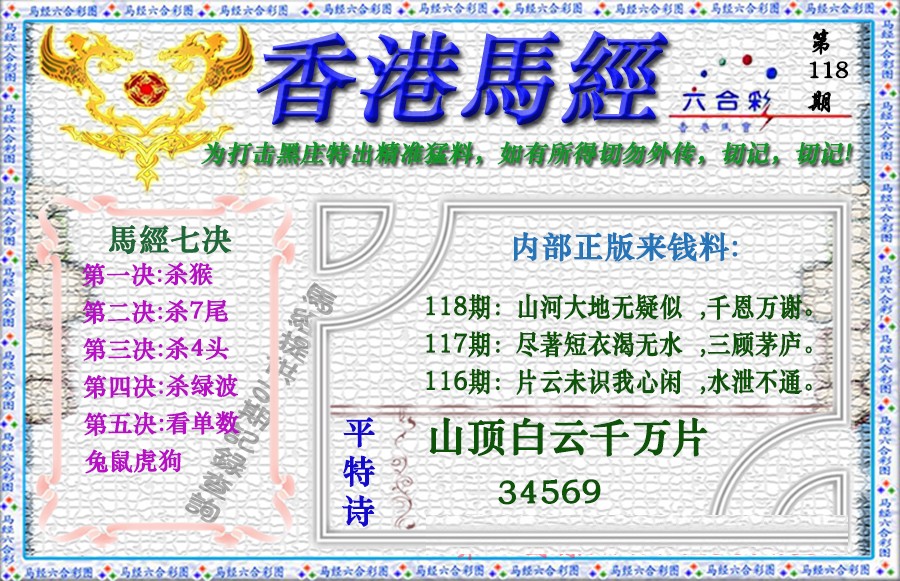 六合彩118期香港马经（新版）