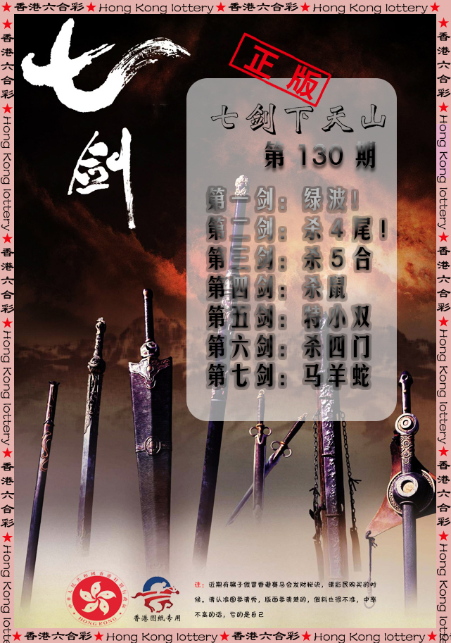 六合彩130期七剑下天山
