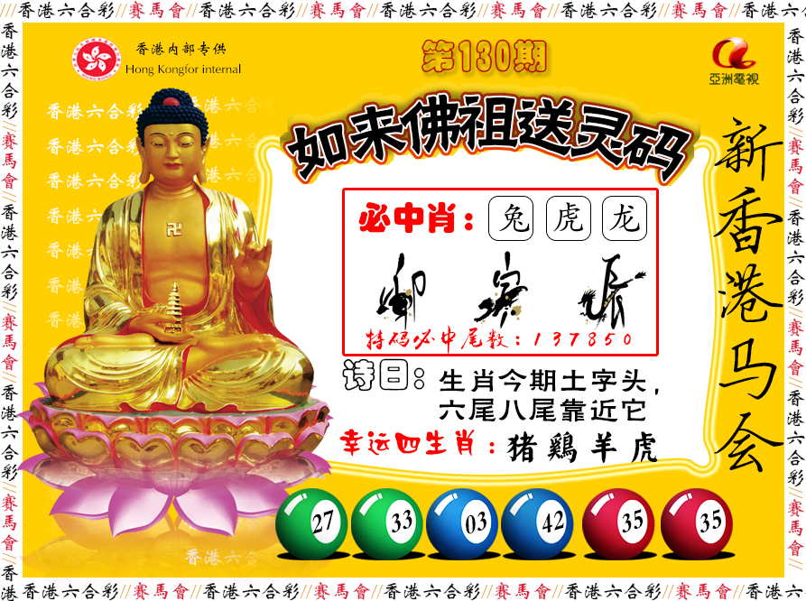 六合彩130期如来佛祖送灵码