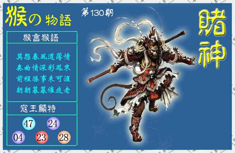 六合彩130期赌神猴报(信封)