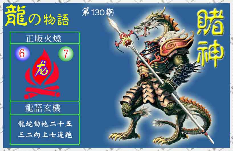 六合彩130期赌神龙报(信封)