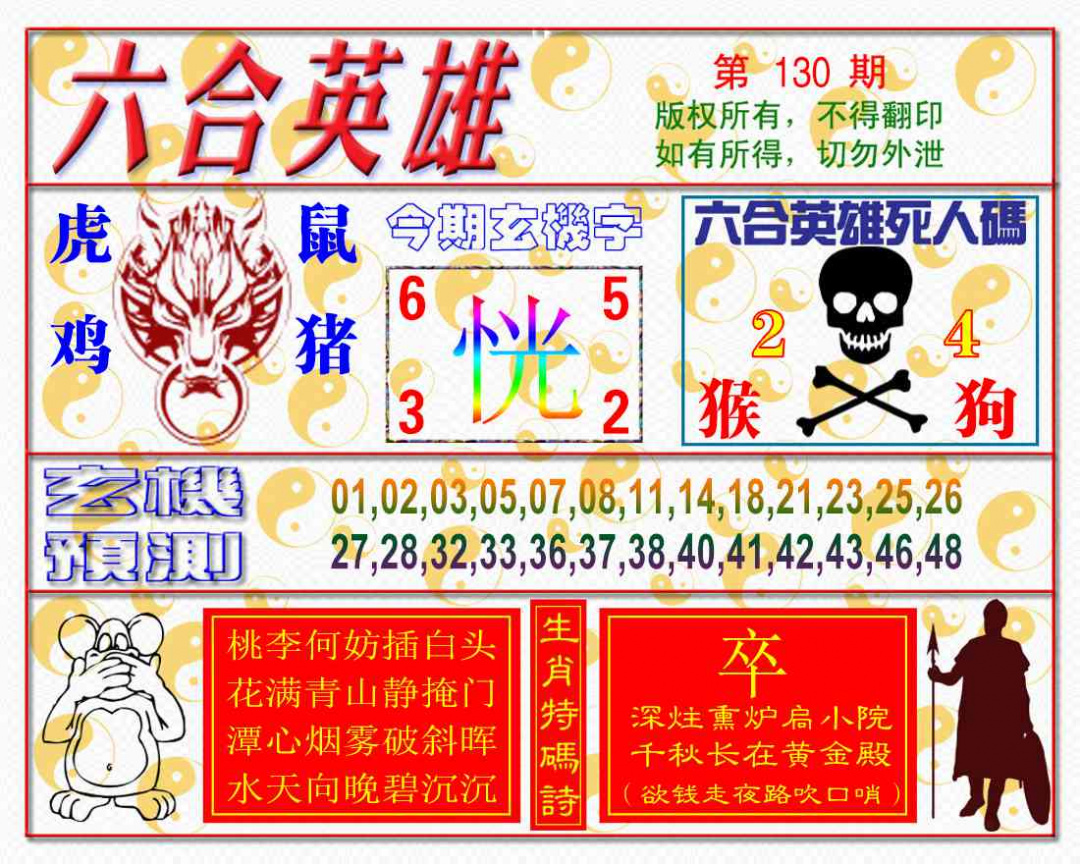 六合彩130期六合英雄