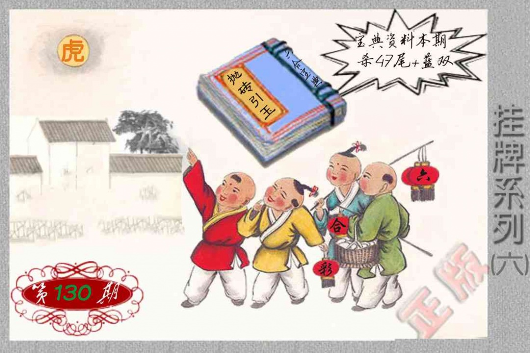 六合彩130期马经挂牌系列F(新图)