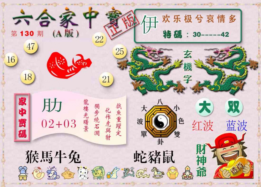 六合彩130期六合家中宝A