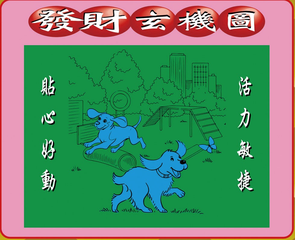 六合彩130期创富发财图