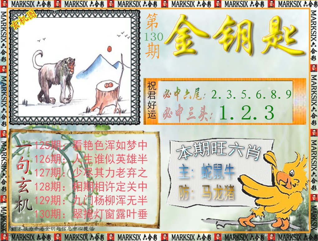 六合彩130期金钥匙
